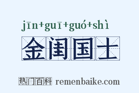 金闺国士是什么意思的图片